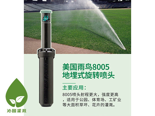 雨鳥(niǎo)8005地埋噴頭
