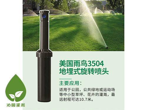 雨鳥(niǎo)3504地埋噴頭