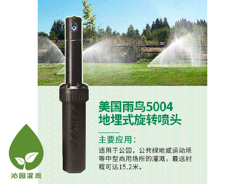雨鳥(niǎo)5004地埋噴頭